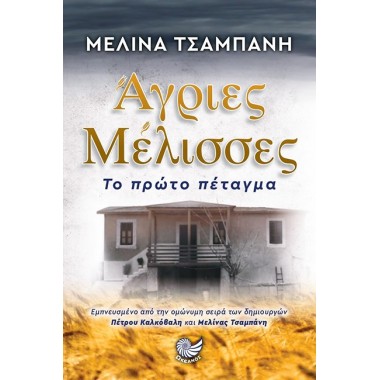 Άγριες μέλισσες Το πρώτο...