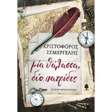 Μια θάλασσα, δύο πατρίδες