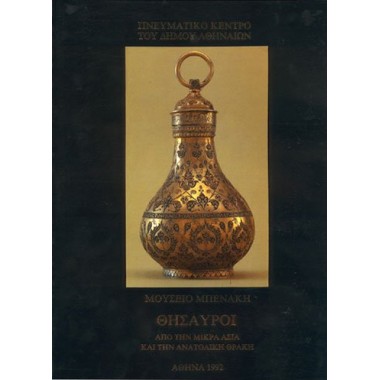 Θησαυροί από τις ελληνικές...