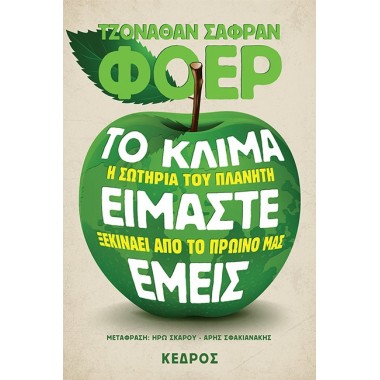 Το Κλίμα Είμαστε Εμείς