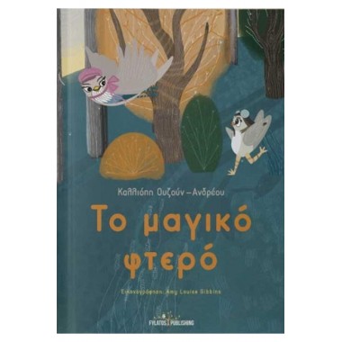 Το μαγικό φτερό