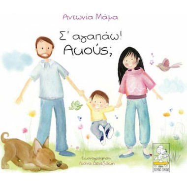 Σ’ αγαπάω Aκούς