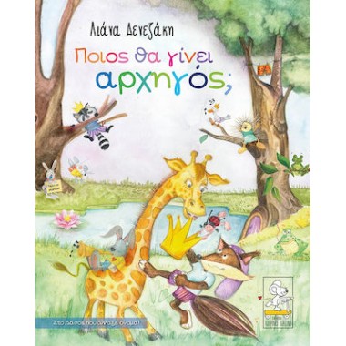 Ποιος θα γίνει αρχηγός