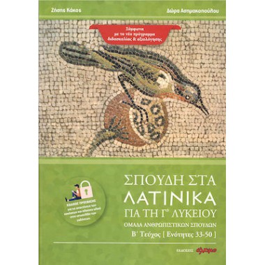 Σπουδη στα Λατινικά για τη...