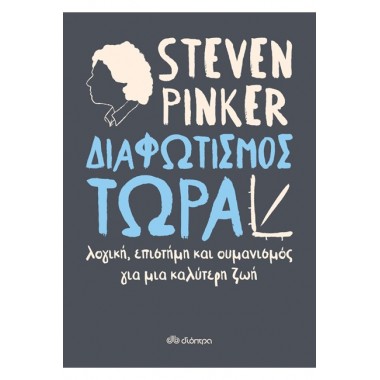 Διαφωτισμός ΤΩΡΑ