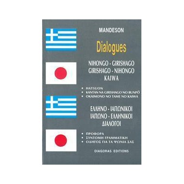 Ελληνο Ιαπωνικοί Ιαπωνο...