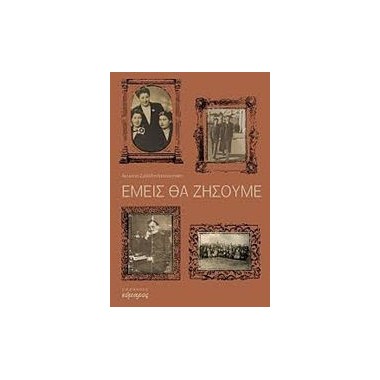 Εμείς θα ζήσουμε