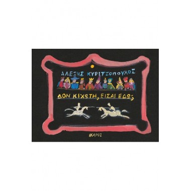 Δον Κιχώτη, είσαι εδώ