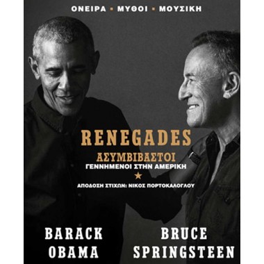 Renegades. Ασυμβίβαστοι