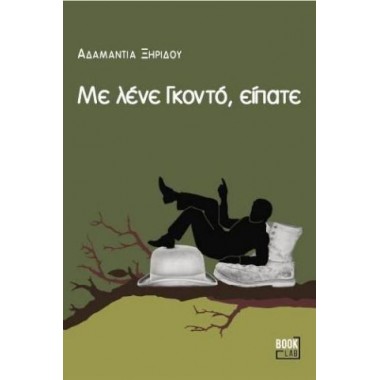 Με λένε Γκοντό,είπατε