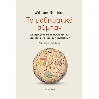 Το μαθηματικό σύμπαν