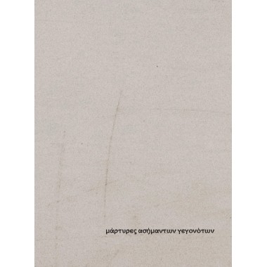 Μάρτυρες ασήμαντων γεγονότων