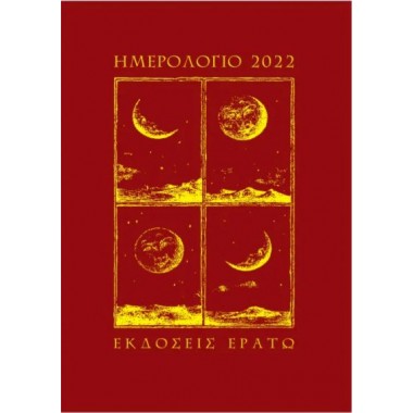 Ημερολόγιο 2022