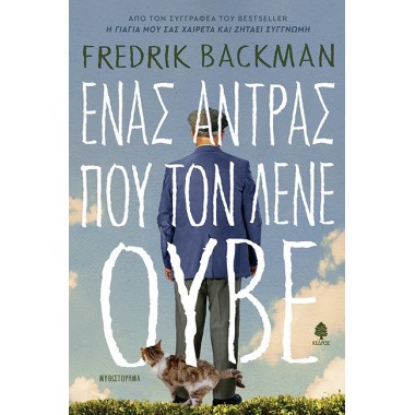 Ένας Άντρας Που Τον Λένε Ούβε