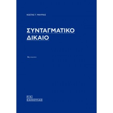 Συνταγματικό Δίκαιο 6η έκδοση