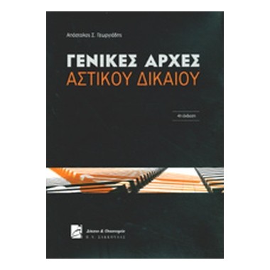 Γενικες αρχες αστικού δικαίου