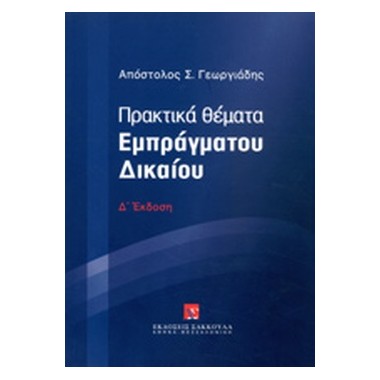 Πρακτικά Θέματα Εμπράγματου...