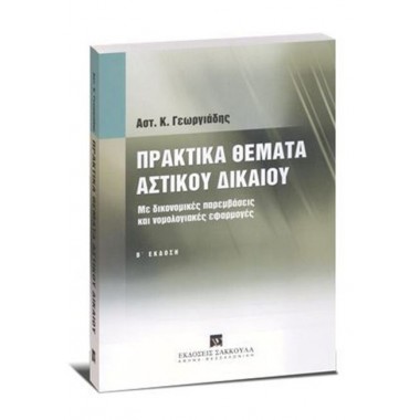 Πρακτικά θέματα αστικού...