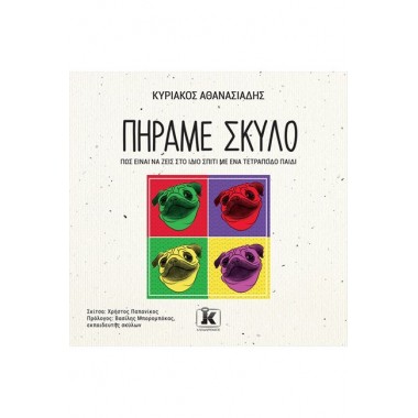 Πήραμε σκύλο