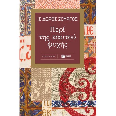 Περί της εαυτού ψυχής