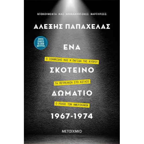 Ένα σκοτεινό δωμάτιο 1967 1974