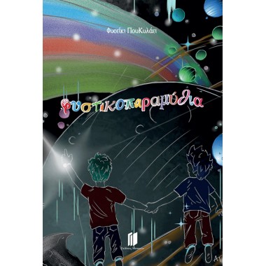 Φυστικοπαραμύθια