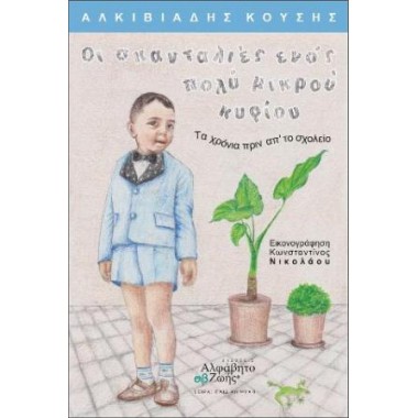 Οι σκανταλιές ενός μικρού...