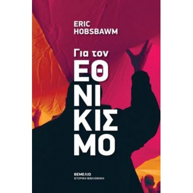 Για Τον Εθνικισμό