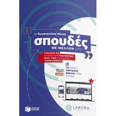 Σπουδές με μέλλον 2022