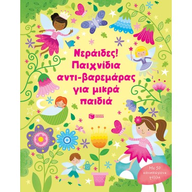 Νεράιδες Παιχνίδια αντι...