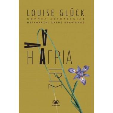 Η άγρια Ίρις Δίγλωσση...