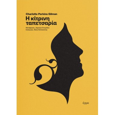 Η κίτρινη ταπεζαρία