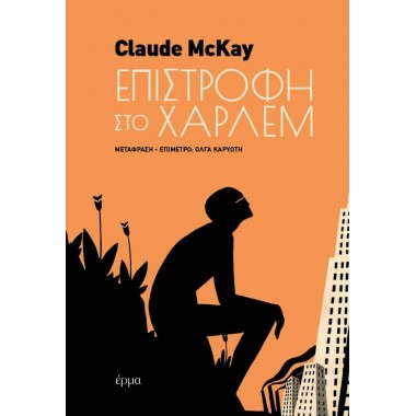 Επιστροφή στο Χάρλεμ