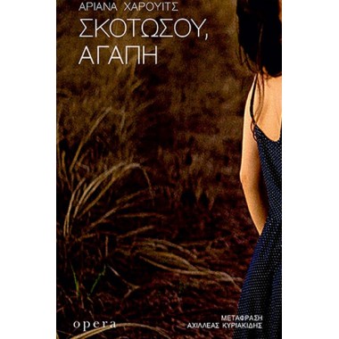 Σκοτώσου, Αγάπη