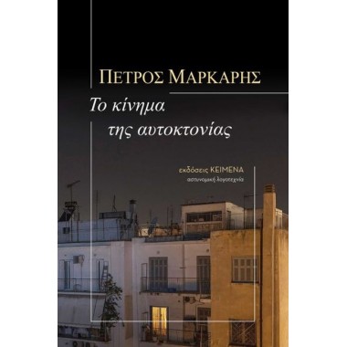 Το κίνημα της αυτοκτονίας