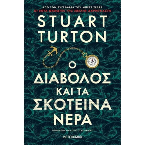 Ο διάβολος και τα σκοτεινά...