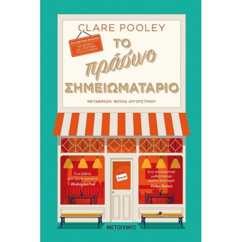 Το πράσινο σημειωματάριο...