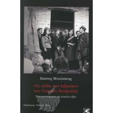 Τα πάθη των Εβραίων του...