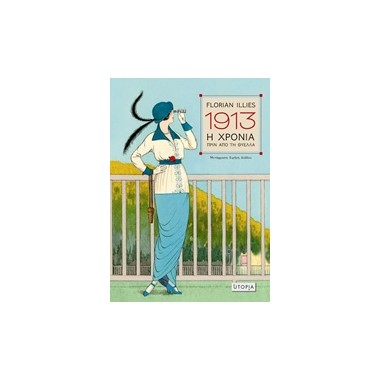 1913 Η χρονιά πριν από τη...
