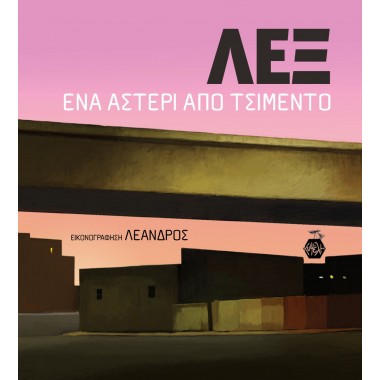 Λεξ Ένα αστέρι από τσιμέντο