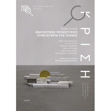 Κρίση, τεύχος 10 2021/2