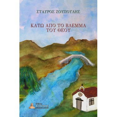 Κάτω από το βλέμμα του θεού