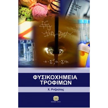 Φυσικοχημεία Τροφίμων