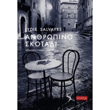 Ανθρώπινο σκοτάδι