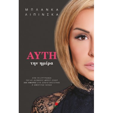 Αυτή την ημέρα