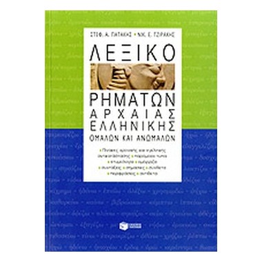 Λεξικό ρημάτων αρχαίας...