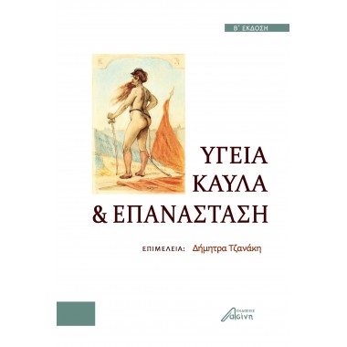 Υγεία, καύλα και επανάσταση