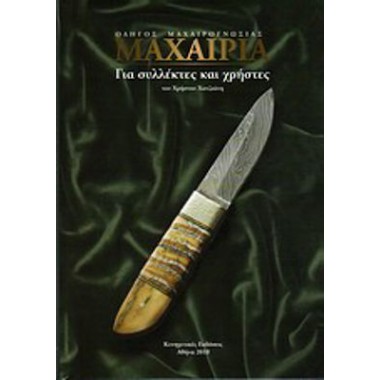 Μαχαίρια οδηγός μαχαιρογνωσίας