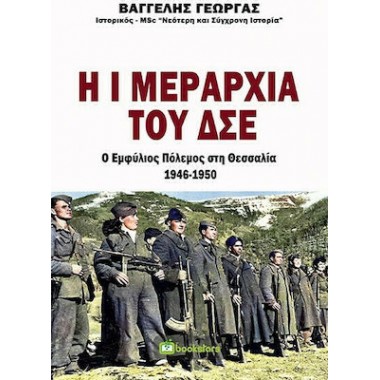 Η Ι Μεραρχία του ΔΣΕ