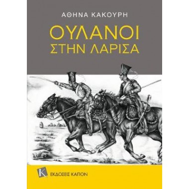 Ουλάνοι στην Λάρισα